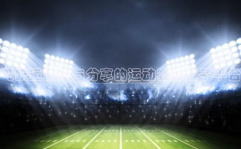飞跃运动：与分享的运动赛事搭子平台