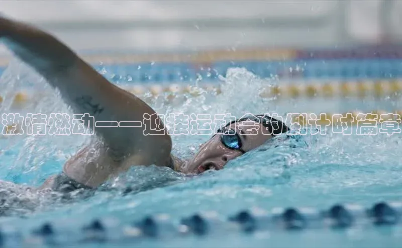 激情燃动——迎接运动会的倒计时篇章