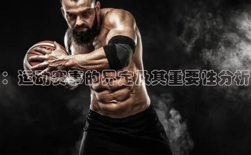 ：运动赛事的界定及其重要性分析