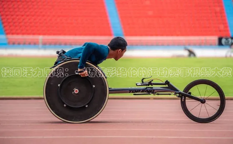 校园活力展现：一场精彩绝伦的运动赛事视频大赏