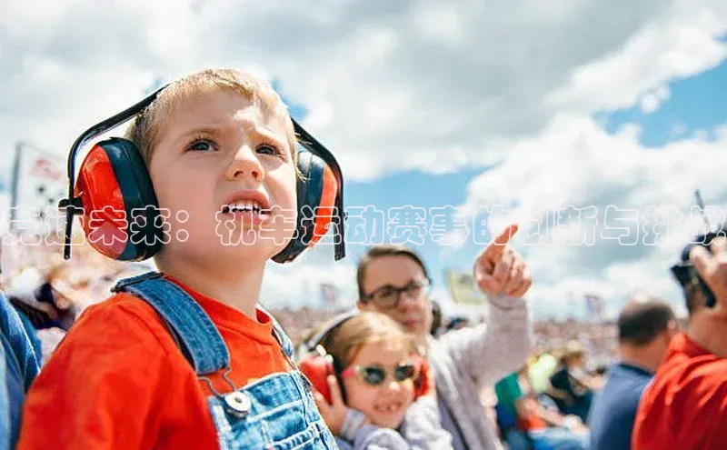 竞速未来：机车运动赛事的创新与挑战