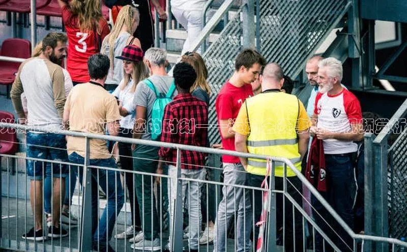 光影记录：见证奇迹的时刻——运动会赛事现场视频赏析