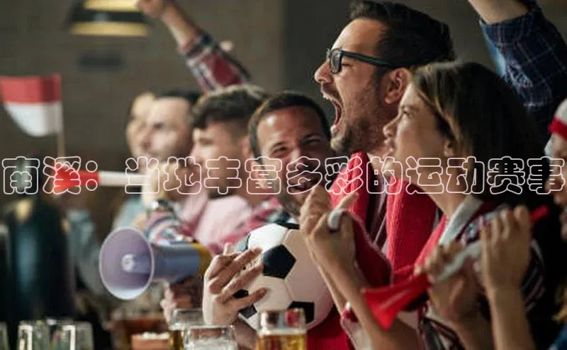 南溪：当地丰富多彩的运动赛事