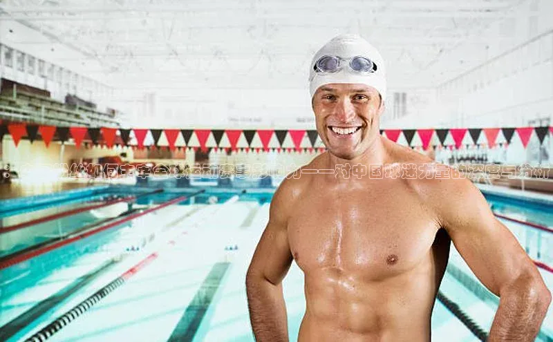 ：中国粉丝如何主宰全球运动赛事影响力——对中国球迷力量的深度与分析