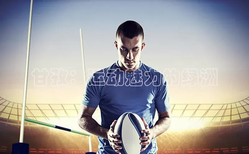 甘孜：运动魅力的绿洲