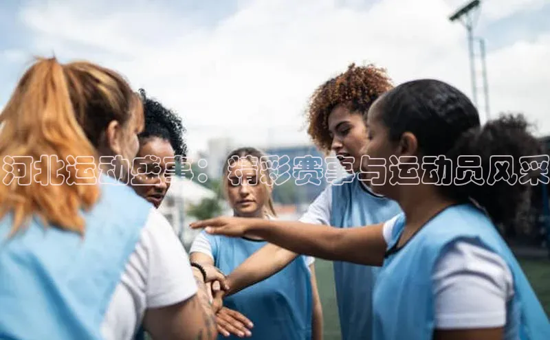 河北运动盛事：精彩赛事与运动员风采