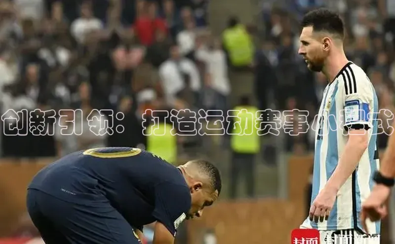 创新引领：打造运动赛事小程式