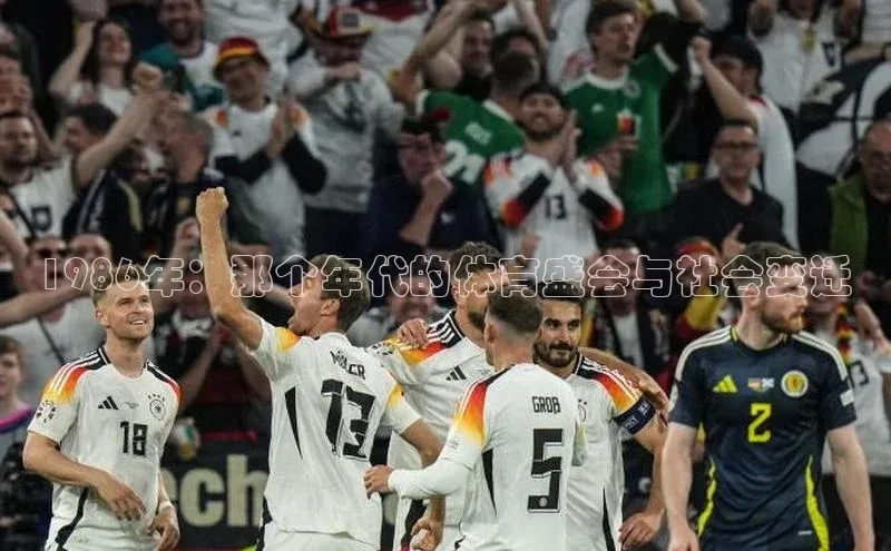 1986年：那个年代的体育盛会与社会变迁