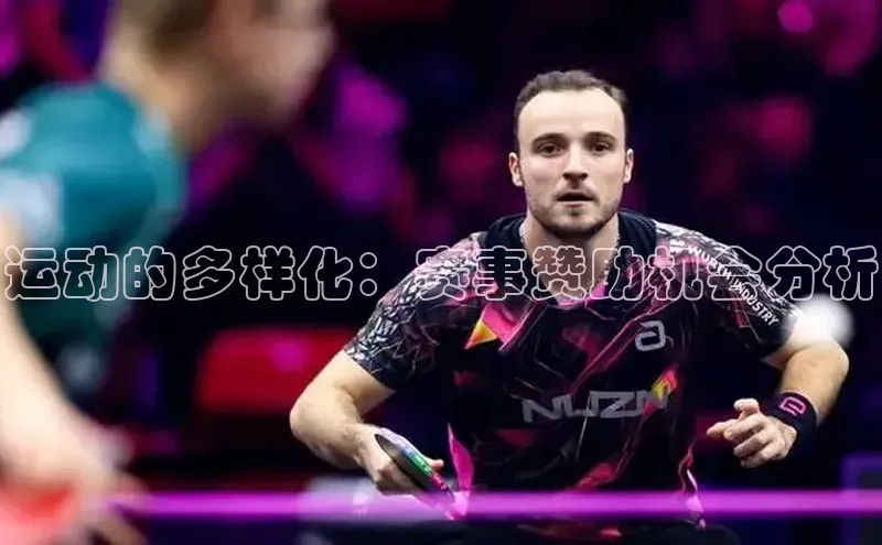 运动的多样化：赛事赞助机会分析