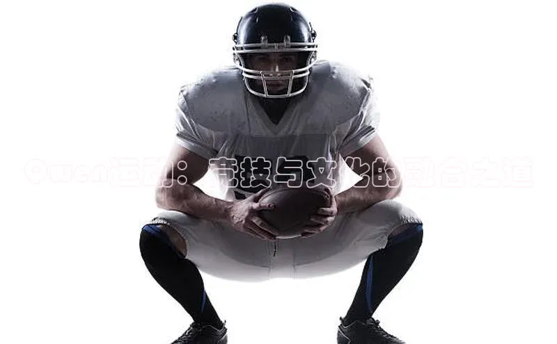 Qwen运动：竞技与文化的融合之道