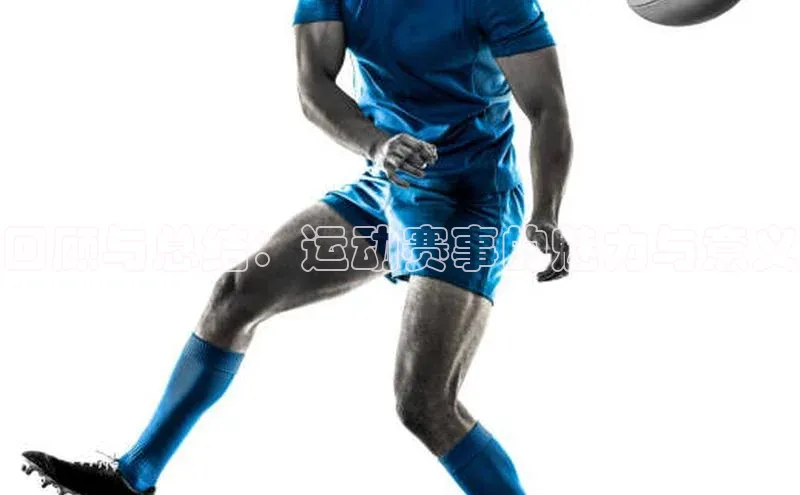 回顾与总结：运动赛事的魅力与意义