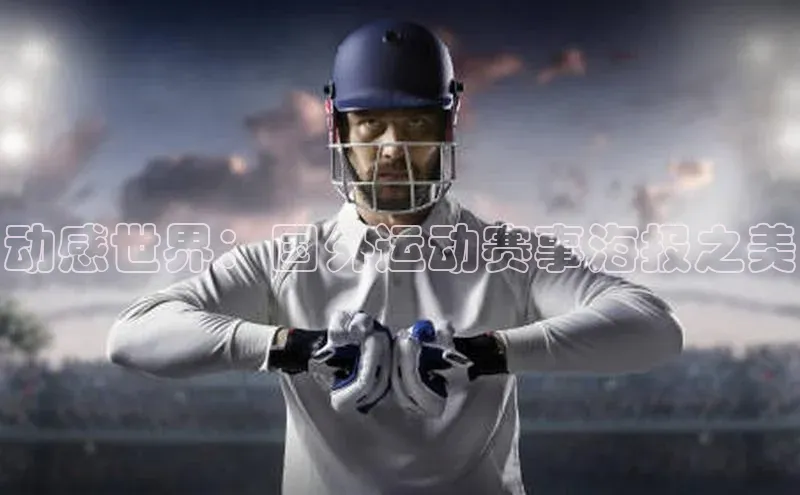 动感世界：国外运动赛事海报之美
