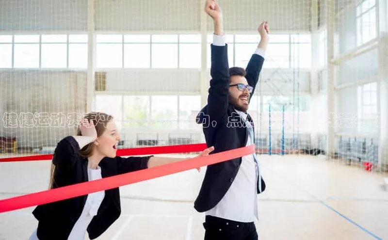 健健运动赛事平台：激发活力，点燃激情的在线竞技场