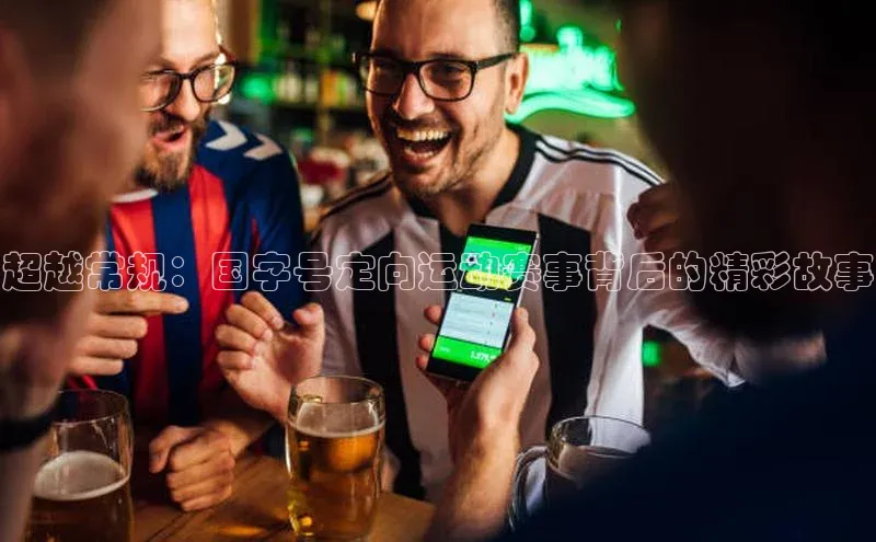 超越常规：国字号定向运动赛事背后的精彩故事