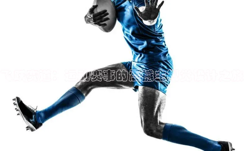 飞跃赛道：运动赛事的震撼主视觉设计之旅