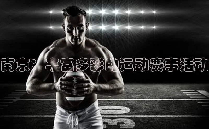 南京：丰富多彩的运动赛事活动
