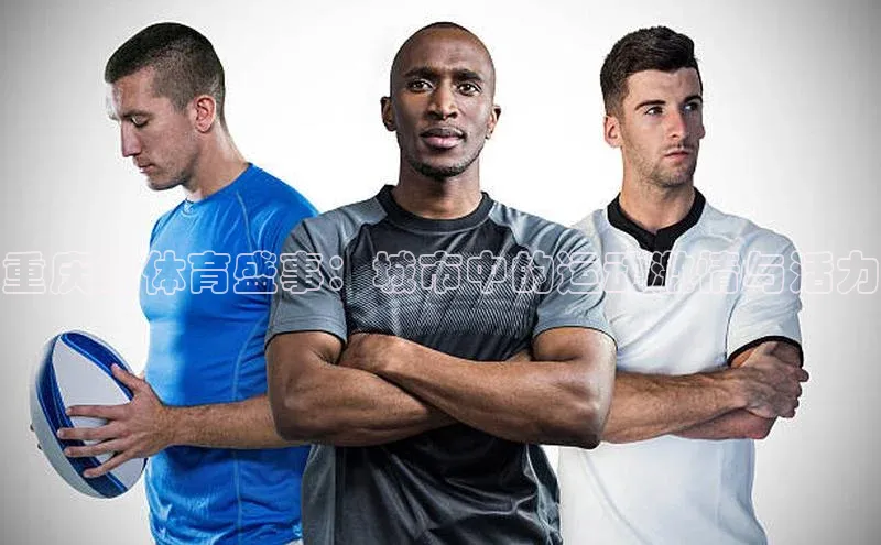 重庆的体育盛事：城市中的运动激情与活力