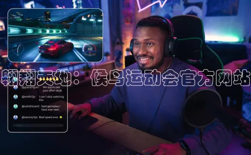 翱翔天地：候鸟运动会官方网站