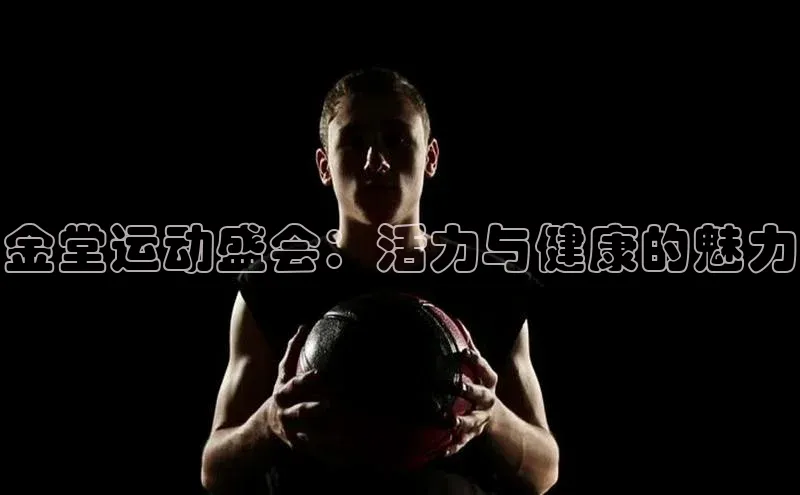 金堂运动盛会：活力与健康的魅力