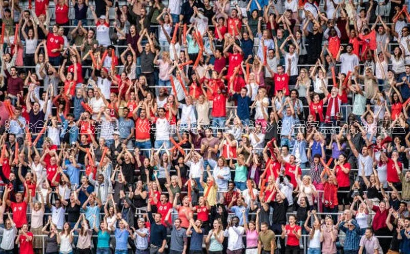 深化合作共促发展：《运动赛事合作协议》执行亮点与未来展望