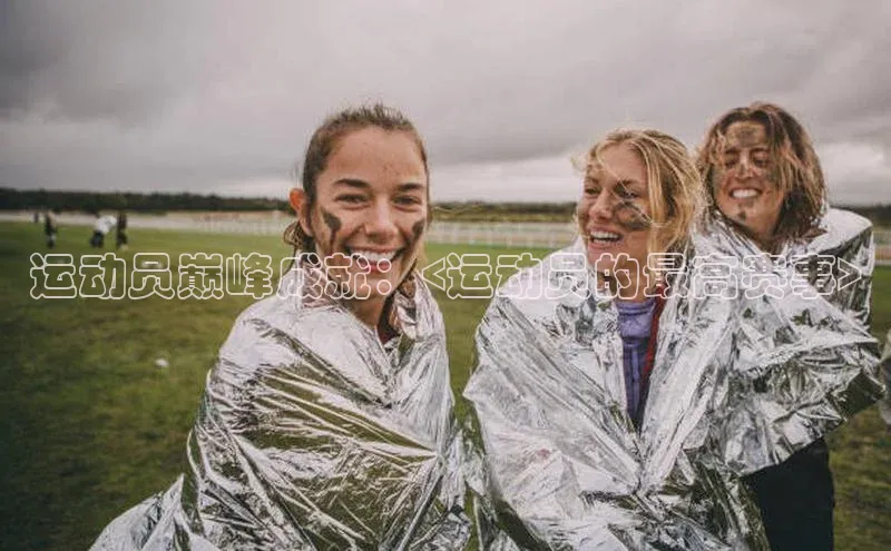 运动员巅峰成就：<运动员的最高赛事>