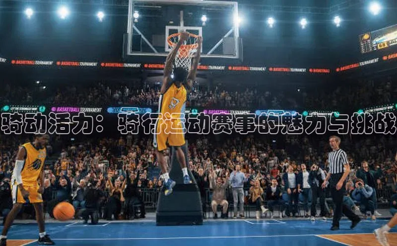 骑动活力：骑行运动赛事的魅力与挑战