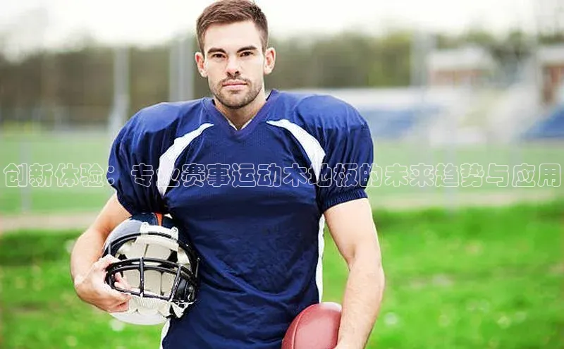 创新体验：专业赛事运动木地板的未来趋势与应用
