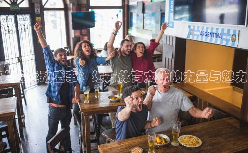 大冶运动盛事：地方体育文化的力量与魅力