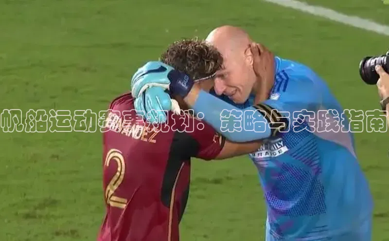 帆船运动赛事规划：策略与实践指南