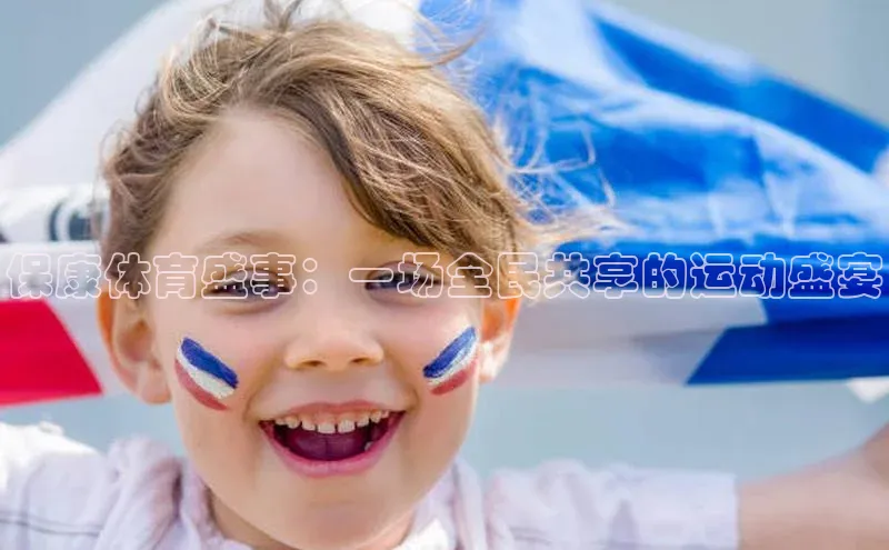 保康体育盛事：一场全民共享的运动盛宴