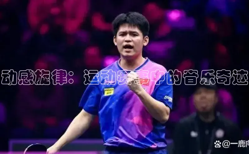 动感旋律：运动赛事中的音乐奇迹