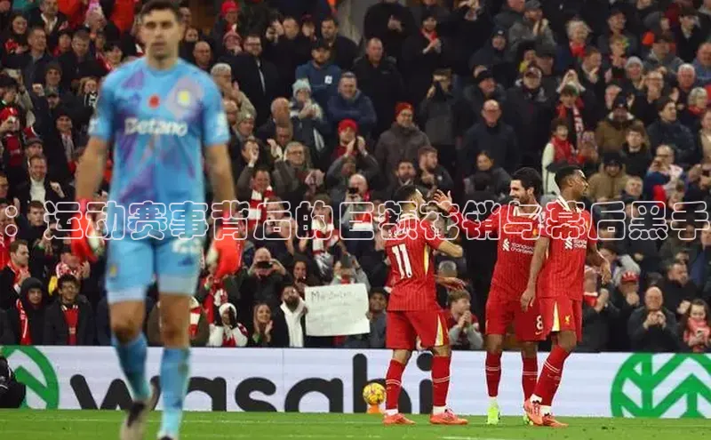 ：运动赛事背后的巨额花销与幕后黑手