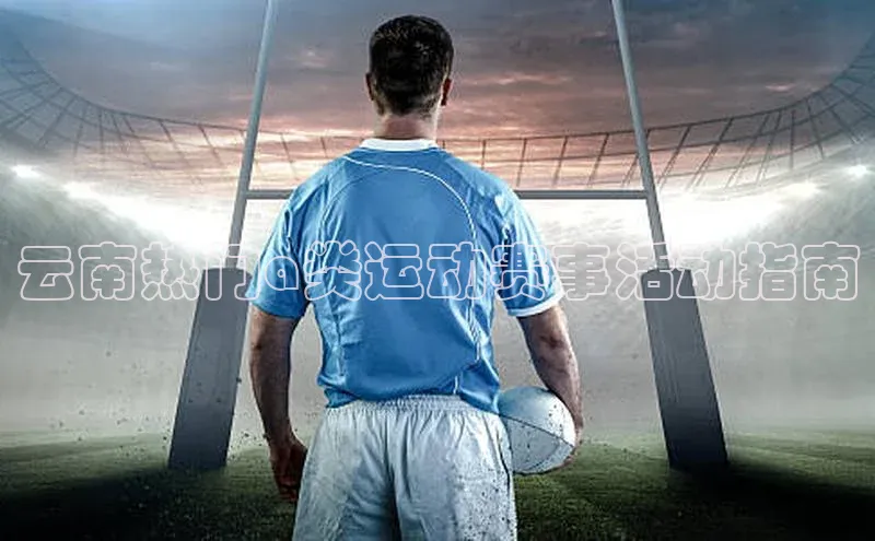 云南热门a类运动赛事活动指南