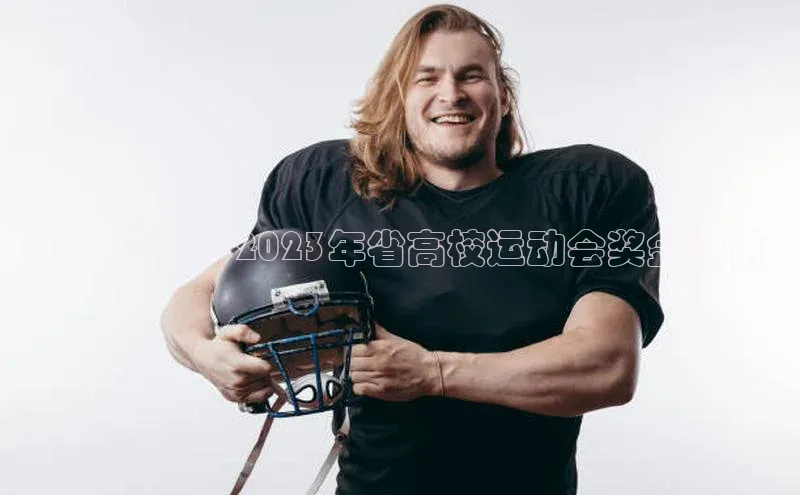 竞逐荣耀：2023年省高校运动会奖金详情