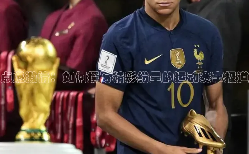 点燃激情：如何撰写精彩纷呈的运动赛事报道