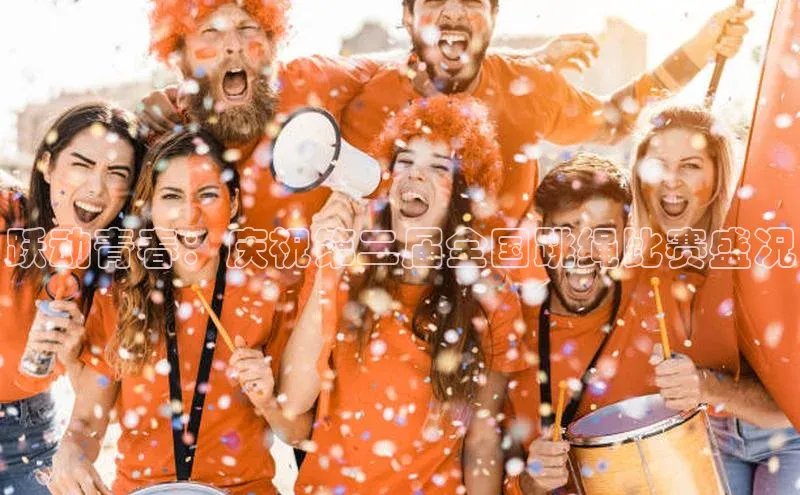 跃动青春：庆祝第二届全国跳绳比赛盛况