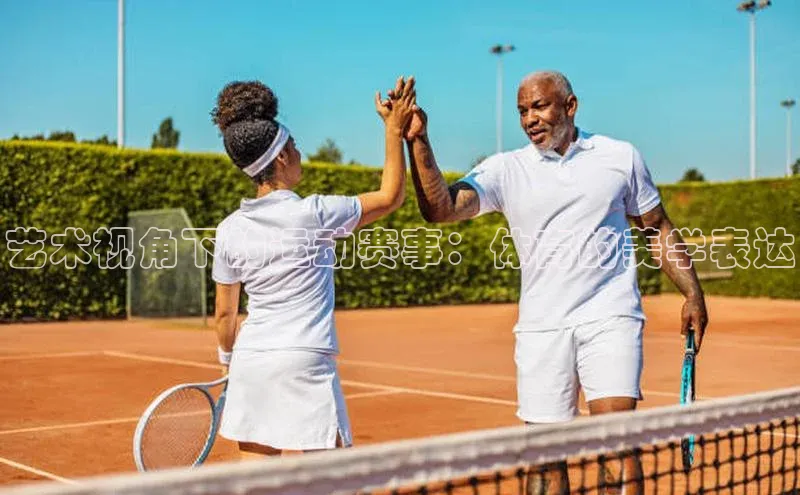 艺术视角下的运动赛事：体育的美学表达