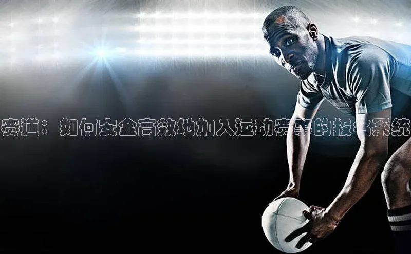 赛道：如何安全高效地加入运动赛事的报名系统