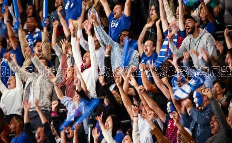 阳光下的活力舞台：太阳岛运动赛事深度与展望