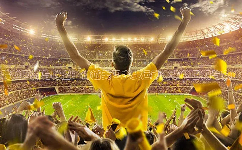 跨越国界与时空：详述美国主要运动赛事的日期与安排