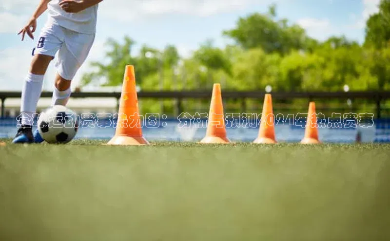 全球运动赛事热力图：分析与预测2024年热点赛事