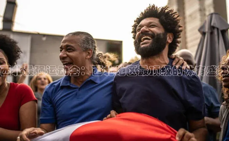 西北最强运动会：西北地区最顶级的体育盛事