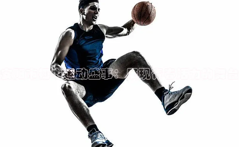 安阳市初中运动盛事：展现青春活力的舞台