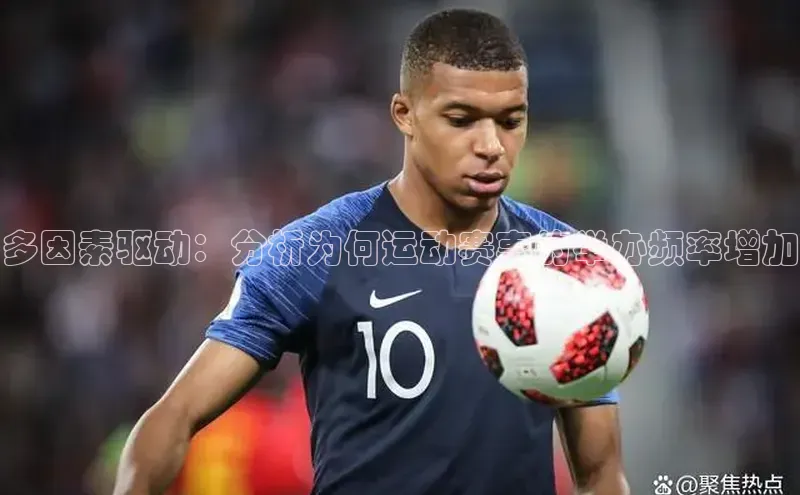 多因素驱动：分析为何运动赛事的举办频率增加