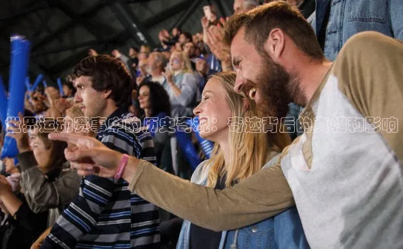 世界运动赛事中的历史奇观：奇迹背后的真相和影响