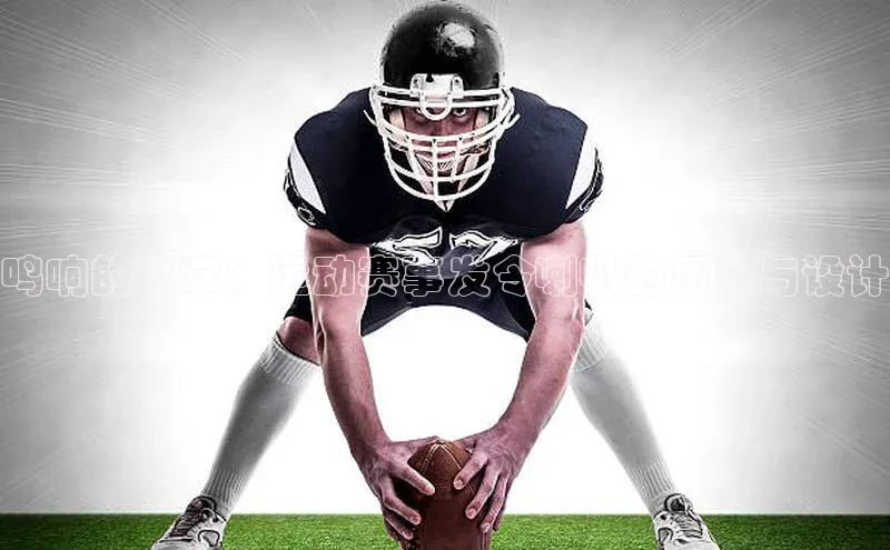 鸣响的序章：运动赛事发令喇叭的历史与设计