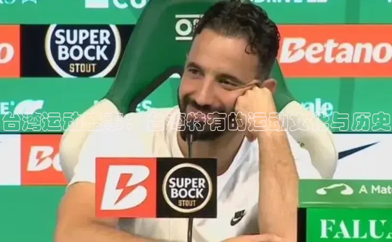 台湾运动盛事：台湾特有的运动文化与历史