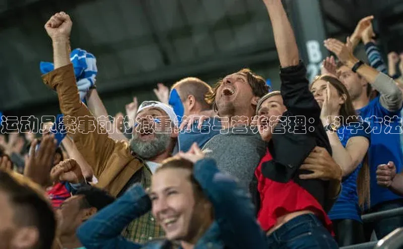 运动员赛事前的减重策略与营养管理：科学方法