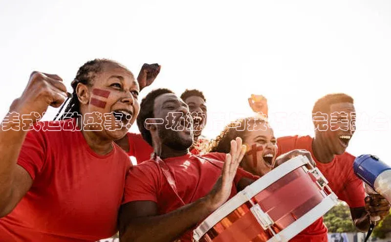 美式运动盛事：一场激情与技巧的完美融合