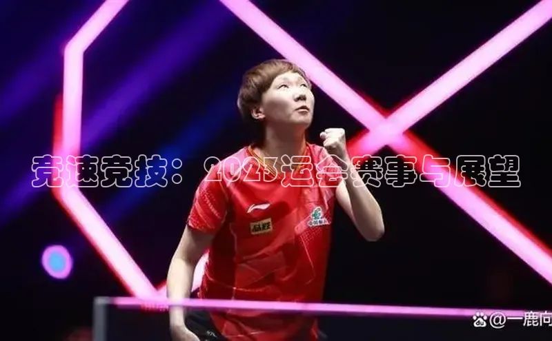 竞速竞技：2023运会赛事与展望